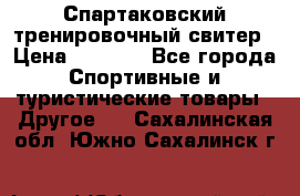 Спартаковский тренировочный свитер › Цена ­ 1 500 - Все города Спортивные и туристические товары » Другое   . Сахалинская обл.,Южно-Сахалинск г.